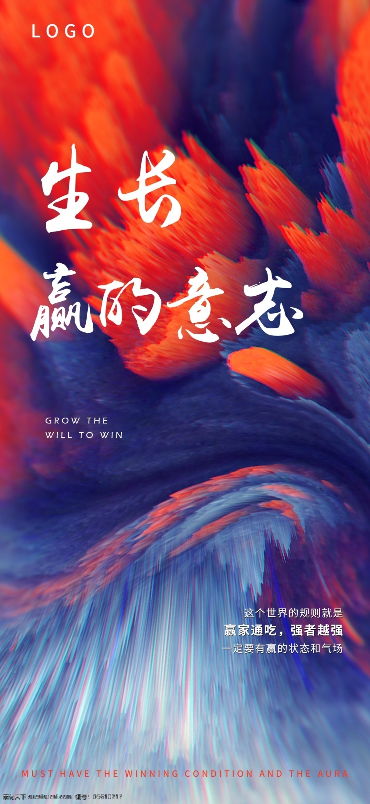 激励海报 激励 励志 地产海报 赢