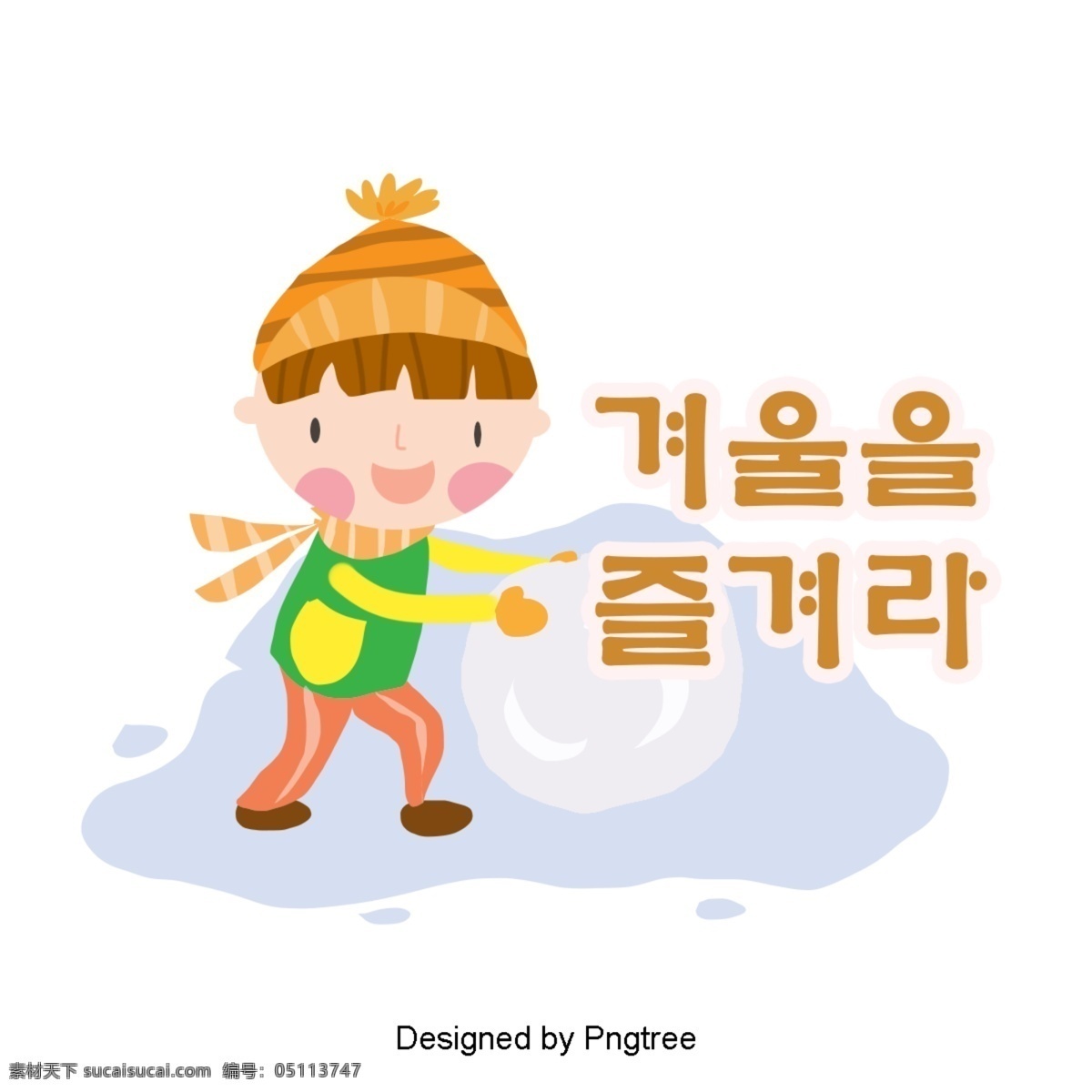 冬天 享受 韩国 字体 字形 韩文 冬季 可爱 谢和