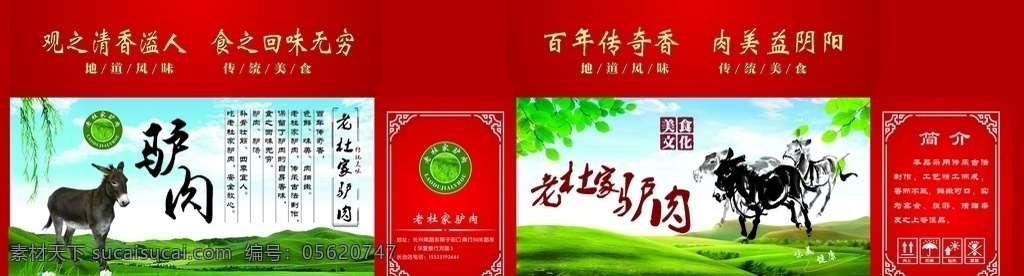驢肉紙箱圖片 驢肉 紙箱 紅色 草原 箱子 盒子 包裝設計