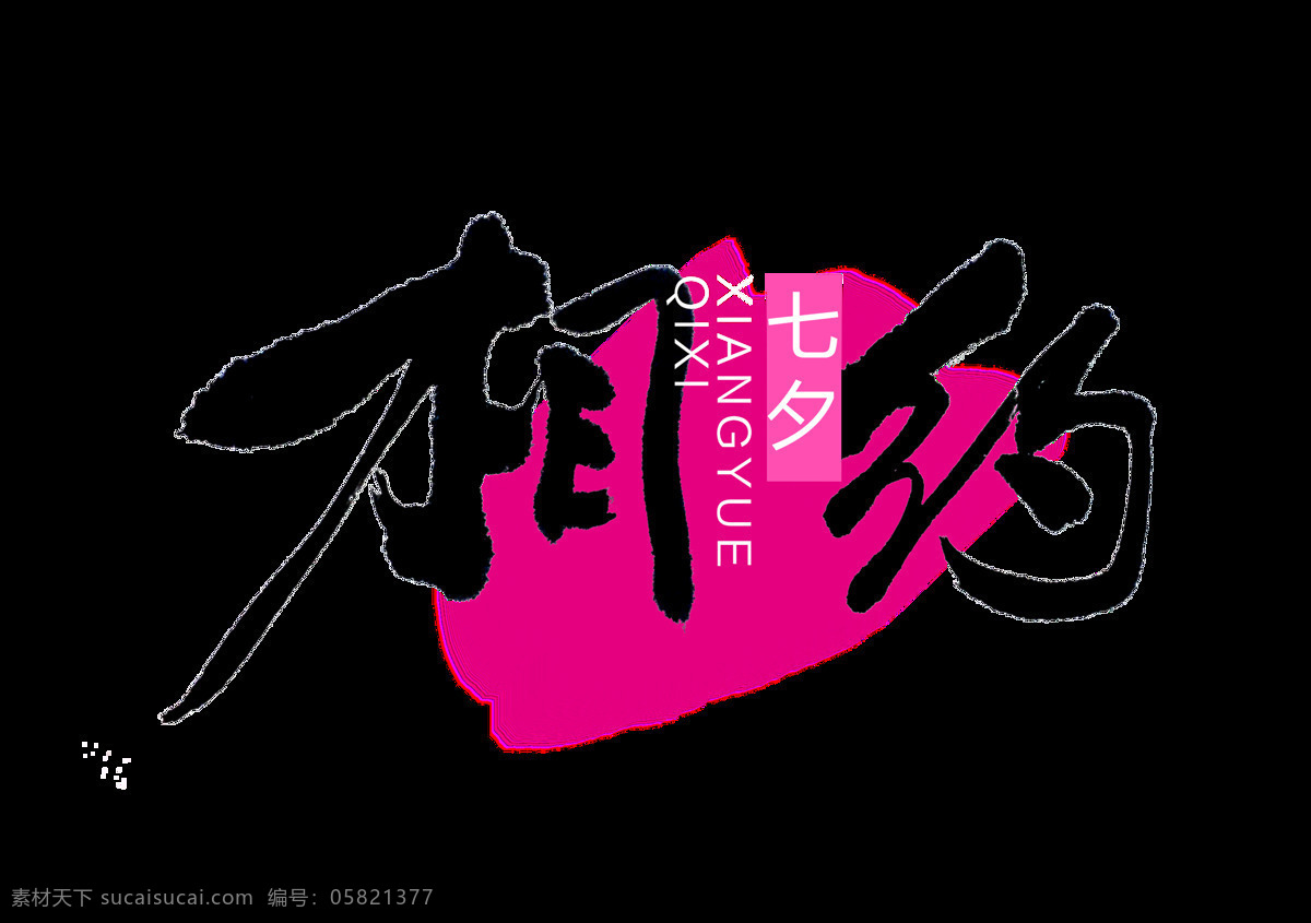 相約 七夕 情人節(jié) 中國 風(fēng) 古風(fēng) 古典 藝術(shù) 字 字體 相約七夕 藝術(shù)字 元素 中國風(fēng)