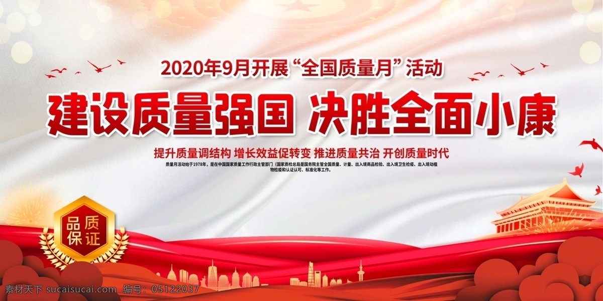 全國(guó) 質(zhì)量月 2020年 全國(guó)質(zhì)量月 活動(dòng)主題 宣傳展板 展板宣傳欄 質(zhì)量月展板 質(zhì)量月宣傳欄 質(zhì)量月主題 質(zhì)量月活動(dòng) 質(zhì)量月宣傳 質(zhì)量月板報(bào) 質(zhì)量月海報(bào) 質(zhì)量月標(biāo)語(yǔ) 質(zhì)量月口號(hào) 質(zhì)量月圖片 食品質(zhì)量月 地產(chǎn)質(zhì)量月 企業(yè)質(zhì)量月 質(zhì)量月標(biāo)識(shí) 2020 年 建設(shè)質(zhì)量強(qiáng)國(guó)