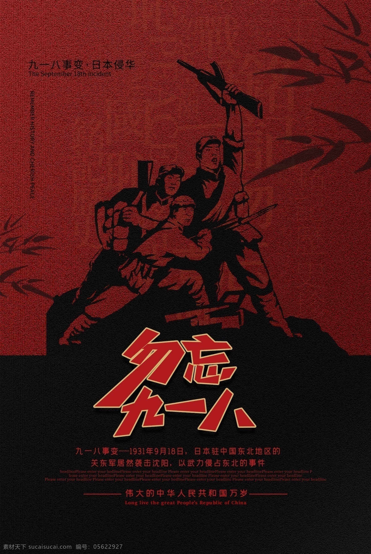 勿忘九一八 九一八事 變紀(jì)念 紀(jì)念七七事變 銘記歷史 勿忘國恥 抗日戰(zhàn)爭 勿忘恥辱 勝利70周年 珍愛和平 世界反法西斯 和平統(tǒng)一 九一八事變 南京大屠殺 七七事變 侵華戰(zhàn)爭 日本帝國主義 抗日七十周年 部隊標(biāo)語 愛國主義 軍營文化 牢記歷史 革命烈士陵園 黨建背景 八路軍 緬懷先烈
