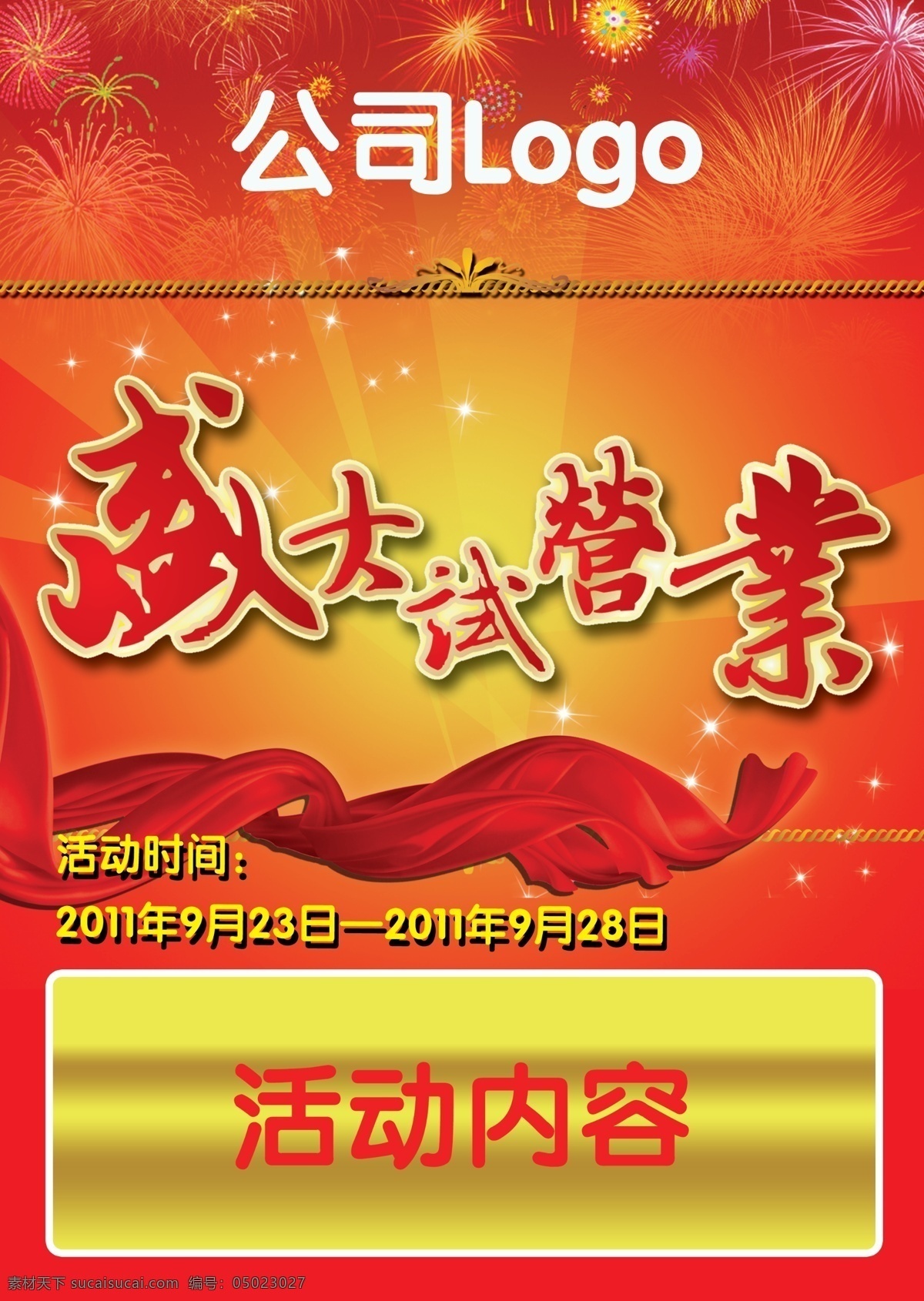 盛大 試營業(yè) 模板 盛大試營業(yè) 海報(bào)封面 紅綢子 煙花 絲綢 星星 廣告設(shè)計(jì)模板 源文件 分層 紅色