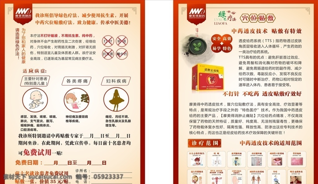 綠色療法彩頁(yè) 綠色療法 穴位貼敷 摩得美制藥 中藥透皮技術(shù) 中藥 分層