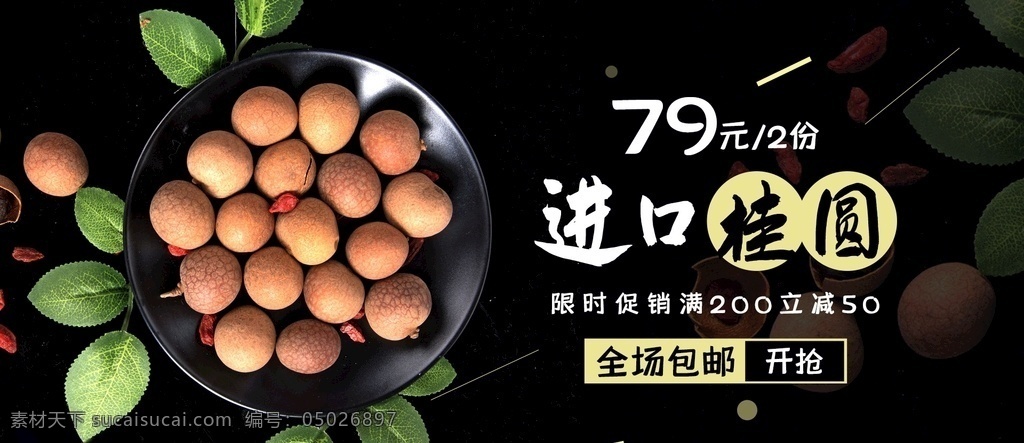 淘寶 天貓 桂圓 干 黑色 背景 海報(bào) 717吃貨節(jié) 鮮肉 川菜 燕麥 牛肉 肉類(lèi)海報(bào) 水果生鮮海報(bào) 牛肉干海報(bào) 蔬菜 果蔬海報(bào) 生鮮海報(bào) 甜點(diǎn)海報(bào) 零食堅(jiān)果海報(bào) 美食 甜點(diǎn) 甜品 零食 糕點(diǎn) 暖色 綠葉 桌面 勺子 特色菜海報(bào) 小食 食品海報(bào) 干果零食海報(bào) 零食海報(bào) 大閘蟹海報(bào) 317 吃貨節(jié)海報(bào) 保健品 黑板背景 黑色背景 淘寶界面設(shè)計(jì) 廣告 banner