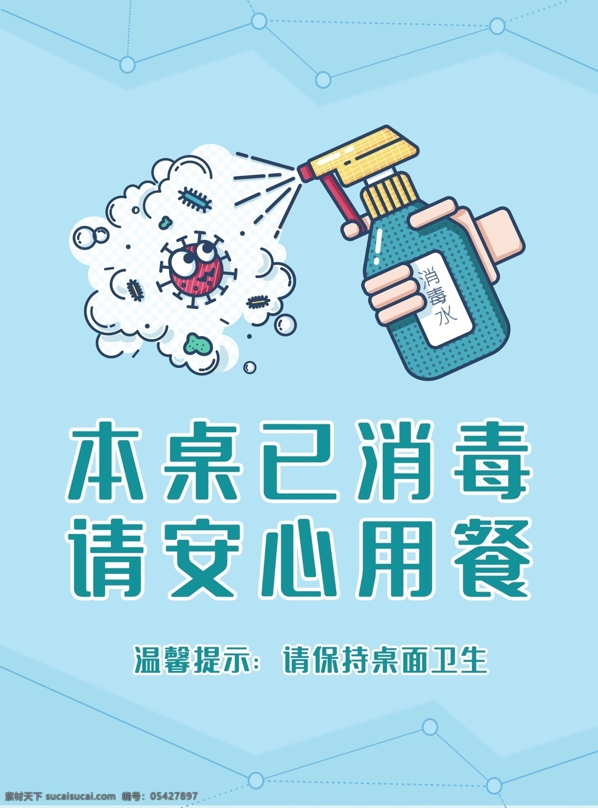 消毒桌卡 预防提示牌 防范疫情 疫情6s管理 共渡难关 戴口罩 安全生产 复工 生产 保护自己 ?；に?勤洗手 提示 温馨提示 传染病防护 企业复工 传染病提示 卫生提示 暂不开放 量体温 不出门 不聚集 不聚会 不串门 此路不通 卡通提示牌 医疗提示牌 医疗