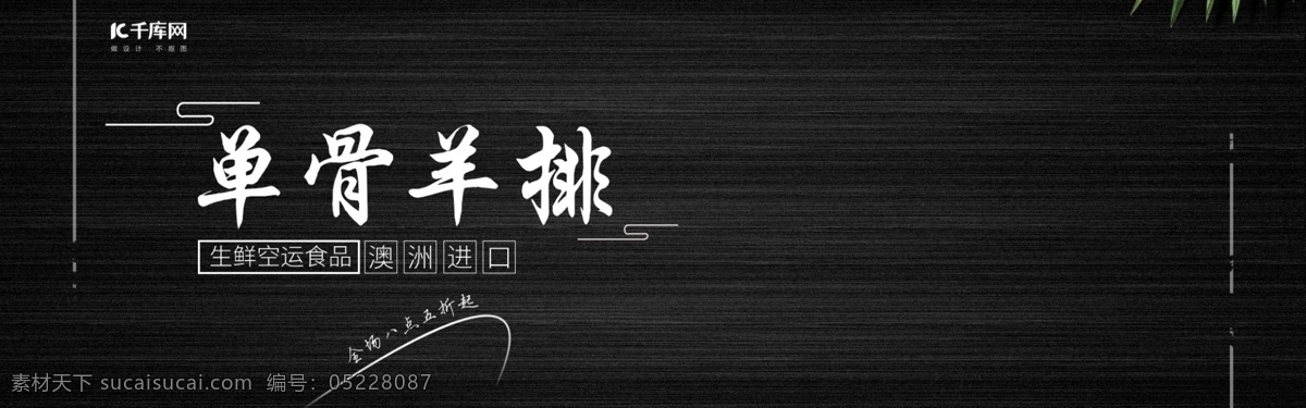 生鮮 果蔬 單 骨 羊排 滿 減 優(yōu)惠 海報(bào) banner 生肉 滿減 京東 天貓 淘寶