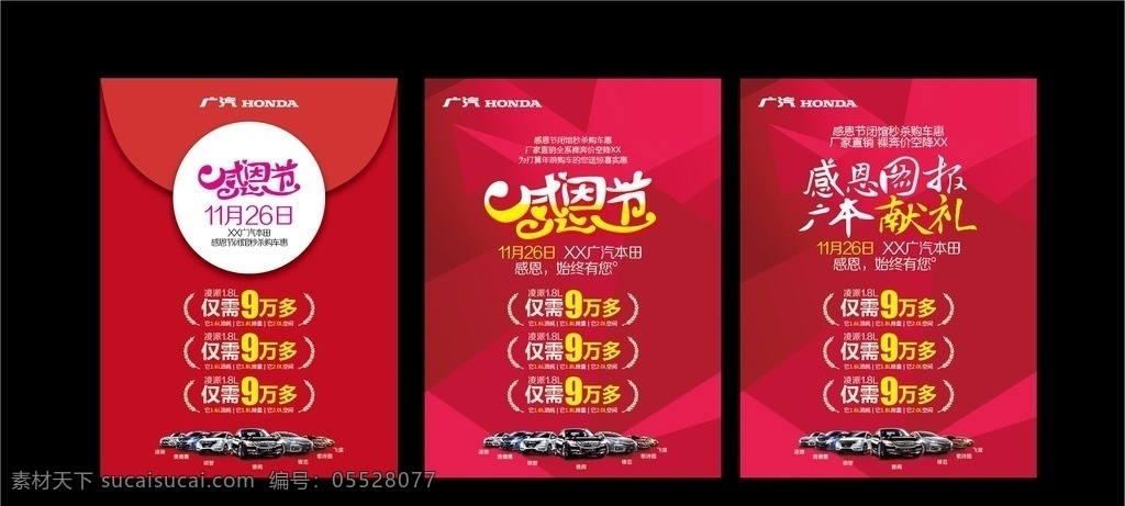 感恩節(jié) 活動 dm 單 秒殺 僅需 獻(xiàn)禮 裸價 閉店 閉館 空間 廣汽本田 汽車 團購