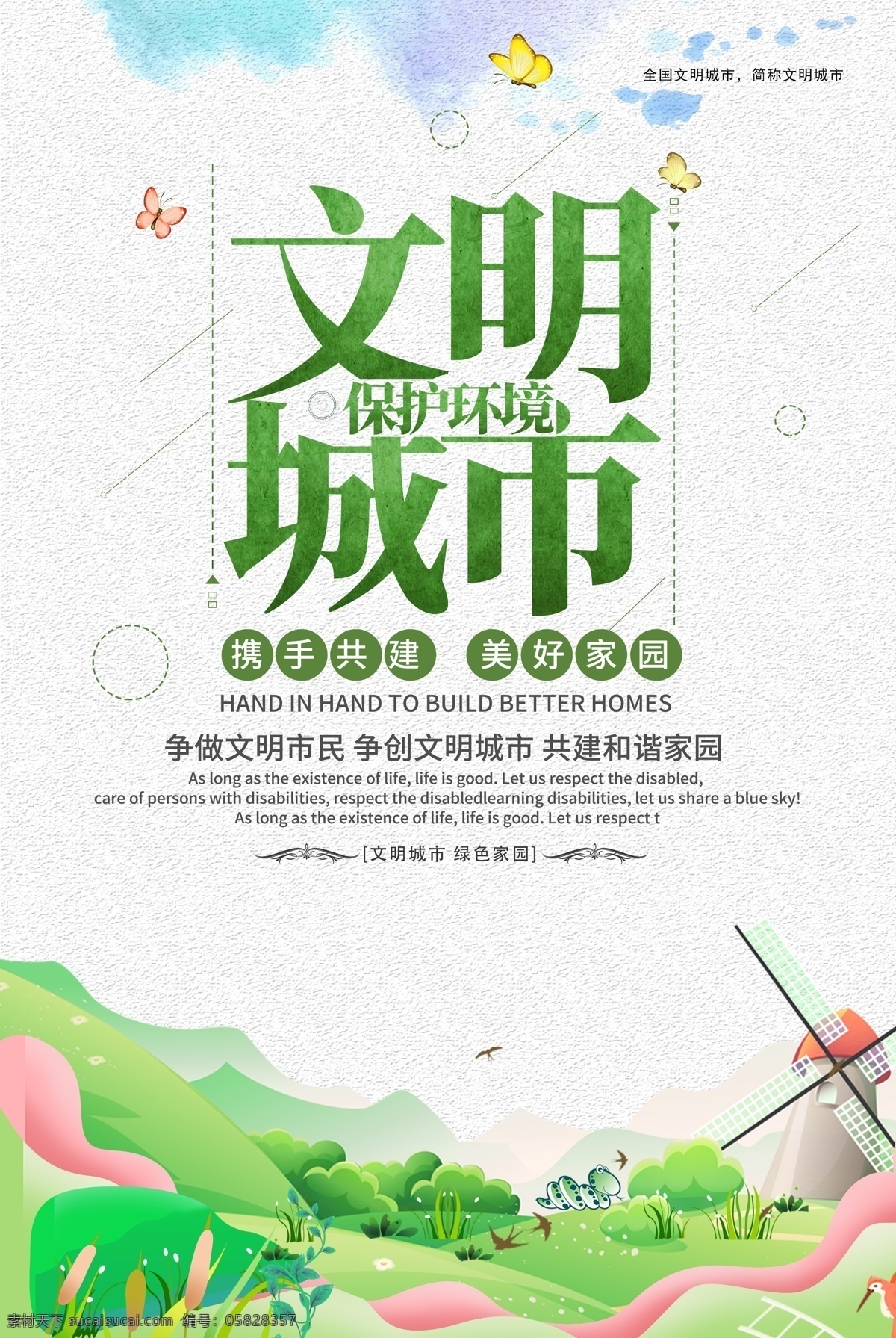 文明 城市建設(shè) 公益 宣傳海報(bào) 文明城市 建設(shè) 宣傳 海報(bào) 社會(huì)