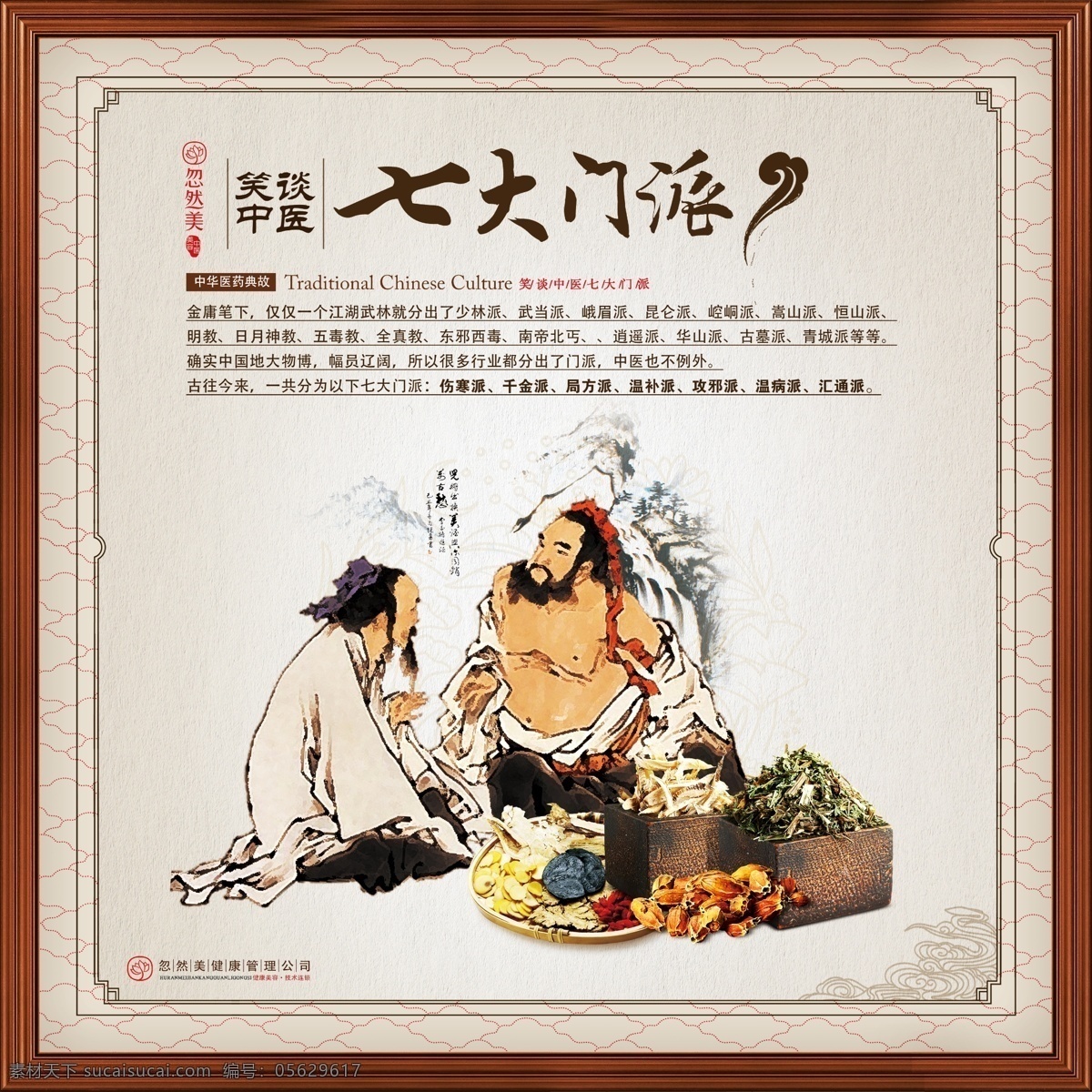 古典 中医 七大 门派 背景 文化 养生 水墨 中国风 广告 海报