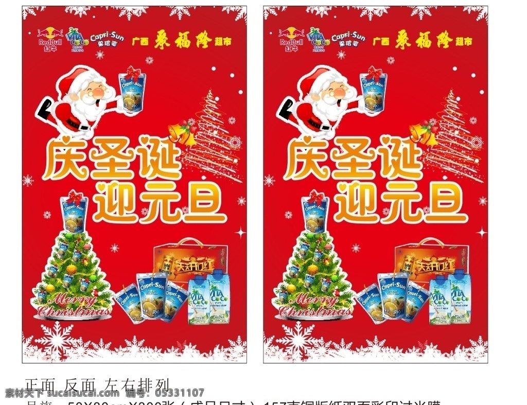 果 倍 爽 唯 可可 紅牛圣誕吊旗 圣誕 約惠圣誕 圣誕快樂 圣誕海報 圣誕圖 圣誕促銷 圣誕廣告 圣誕背景 圣誕素材 圣誕展架 圣誕宣傳 圣誕店慶 圣誕活動 圣誕元旦 圣誕晚會 圣誕櫥窗 圣誕主題 圣誕dm 圣誕清倉 圣誕圖片 圣誕來了 圣誕單頁 慶圣誕 圣誕節(jié) 圣誕英文 圣誕傳單 圣誕吊旗 圣誕設(shè)計 圣誕彩頁 dm宣傳單