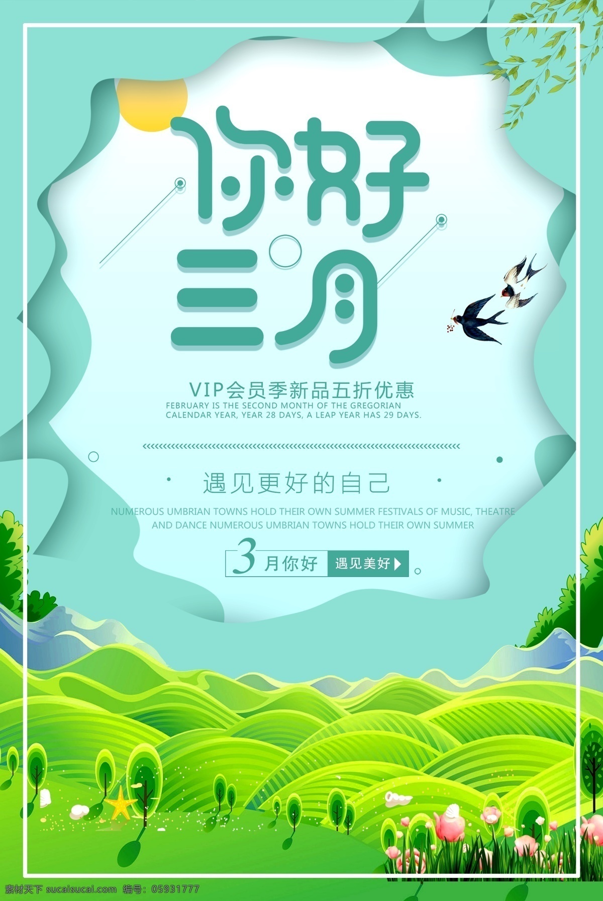 你好春天圖片 春日暖陽 春日 你好三月 春姿綻放 初春海報 春意盎然 春回大地 春天促銷 春游游玩 春游 踏青 游湖 春季活動 春天 春季 春韻 春天物語 暖春行動 春暖花開 約惠春天 春季促銷 春季特惠 清新空氣 清新甜美 清新文藝 青春活力 自娛自樂 歡樂時光 青春時光 青春懷舊 時尚潮流 娛樂休閑 文藝風(fēng)