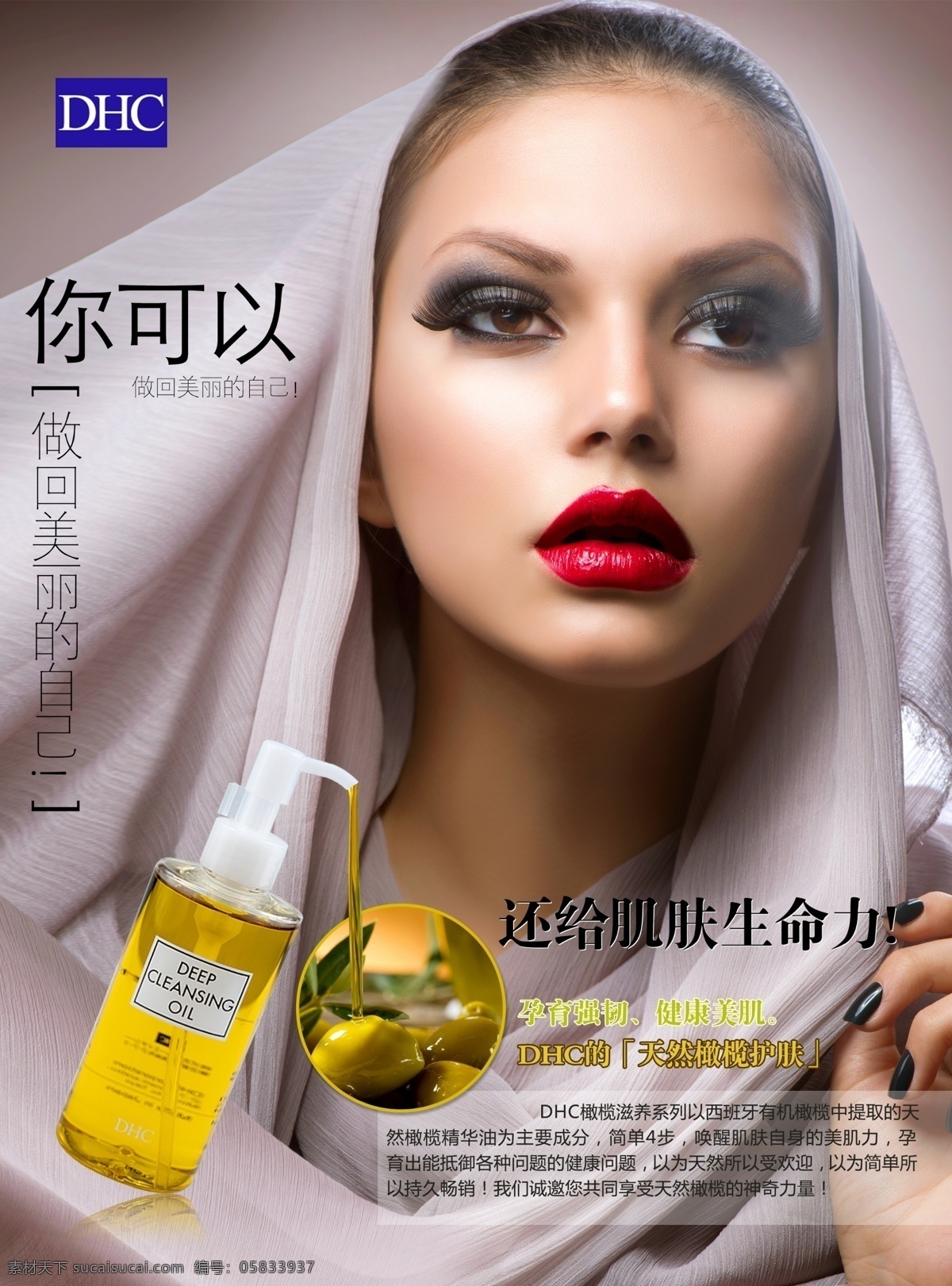 dhc卸妆油 化妆美女 美女 红唇 外国美女 橄榄油 画册设计 广告设计模板 源文件
