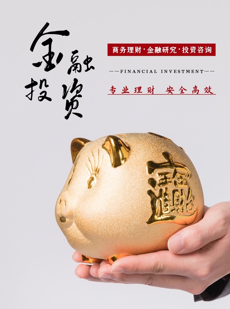 投資理財圖片 投資理財 投資 理財 投資理財海報 投資理財展架 理財海報 金融海報 投資海報 金融理財 理財投資 短期理財 理財宣傳海報 投資理財傳單 投資理財dm 理財基金 理財股票 理財廣告 理財展架 理財代理 理財宣傳 金融商務海報