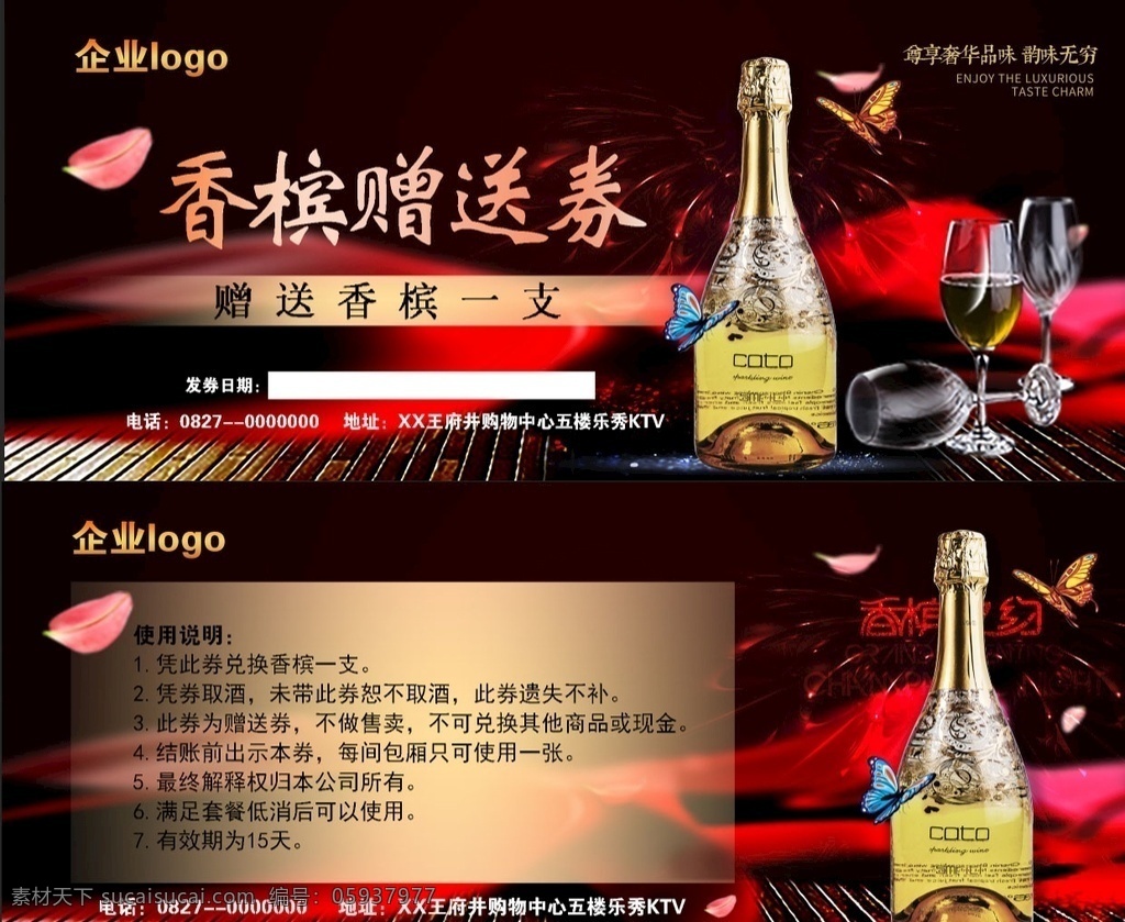 體驗劵 優(yōu)惠劵 贈送劵 香檳 ktv ktv體驗劵 贈送 紅色 黑色背景 名片卡片