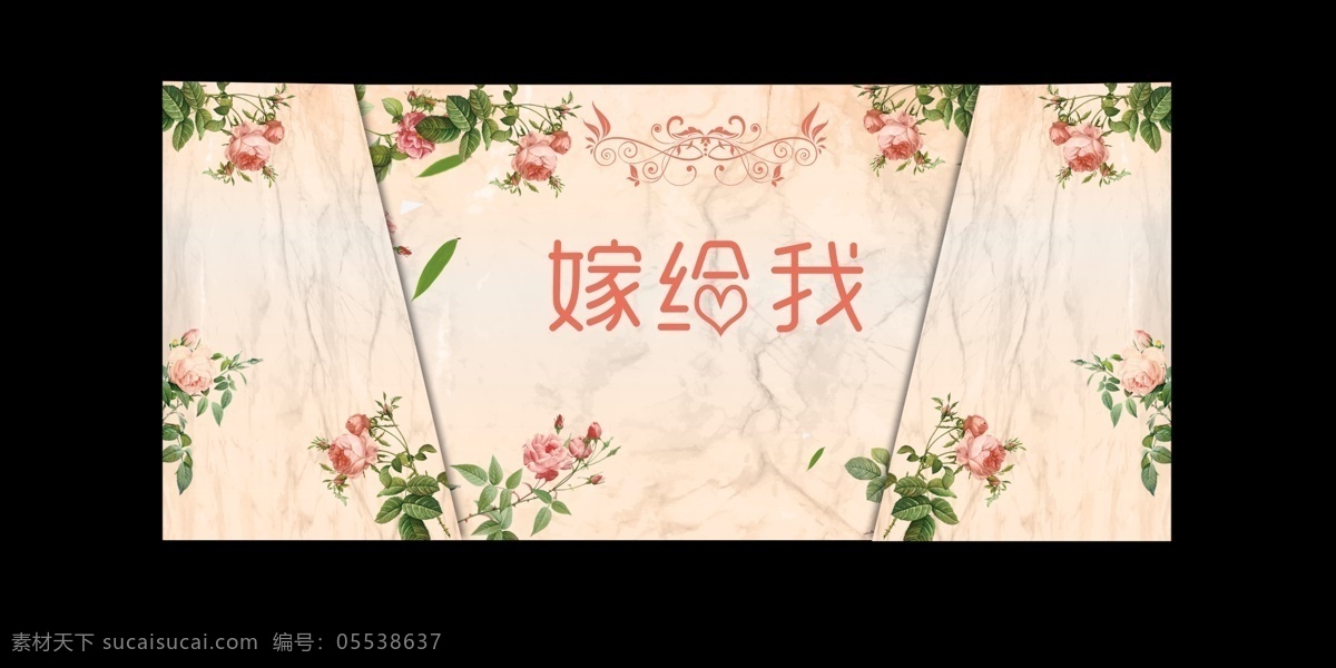 粉色 婚礼 背景 图 清新 系列 kt板 婚礼背景 大理石 分层 背景素材