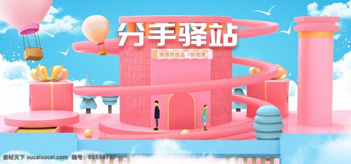c4d 渲染 分手 快樂(lè) 電商 海報(bào) banner 分手快樂(lè) 禮物 白云 箱包