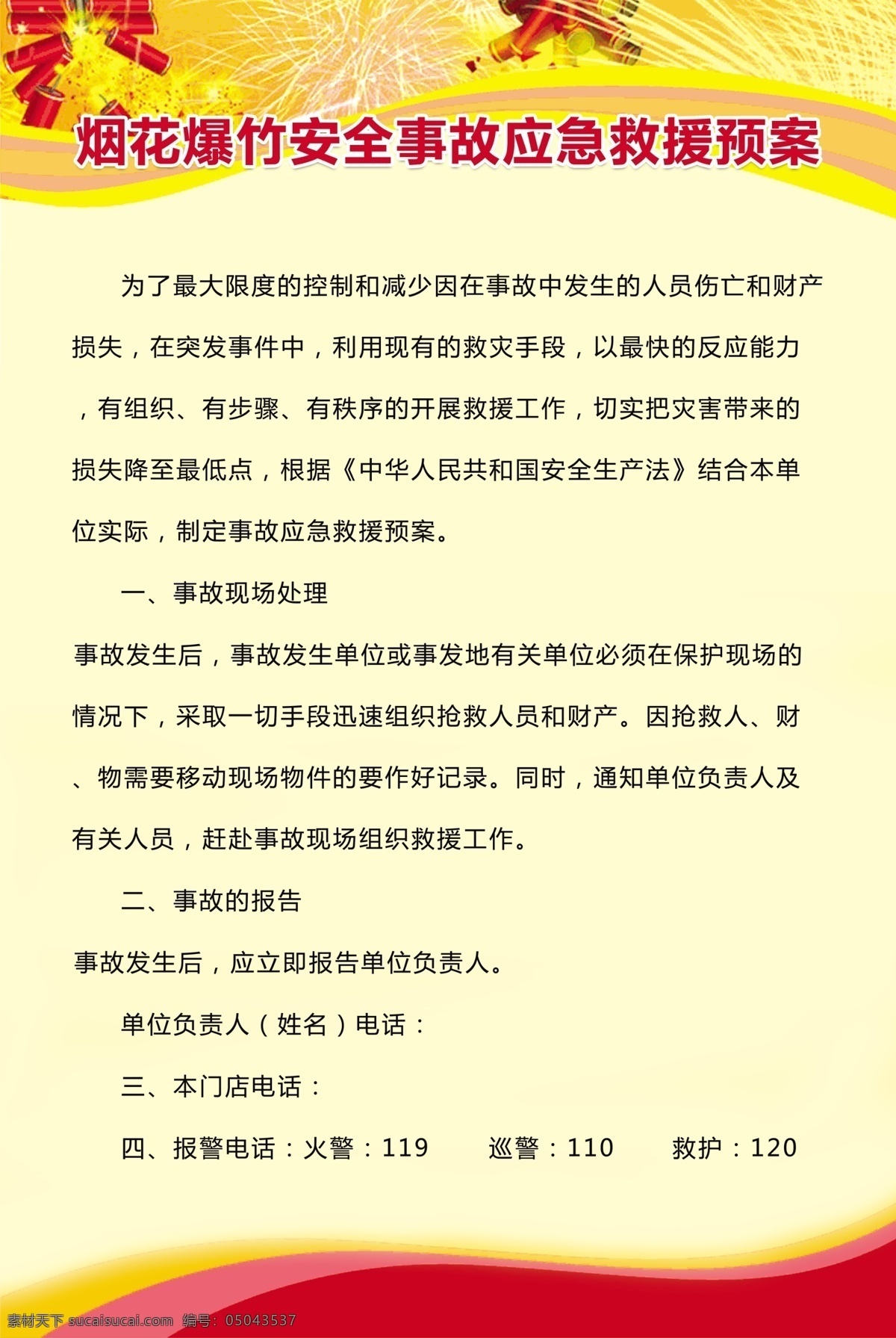 煙花爆竹 安全 事故 應急 預案 制度 煙花爆竹安全 事故應急預案 展板 背景 煙花安全制度 分層