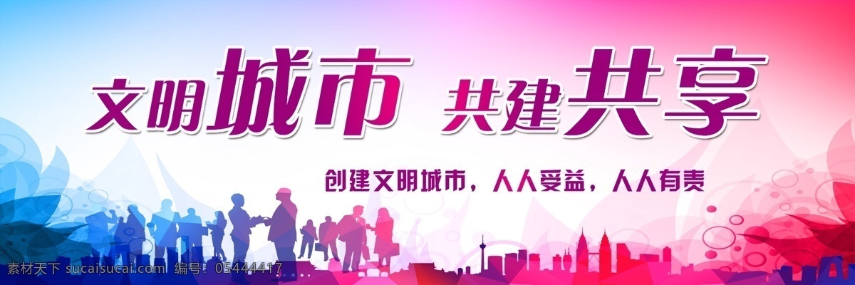 文明城市 共建共享 全國(guó)文明城市 創(chuàng)城 創(chuàng)文明城 創(chuàng)衛(wèi)
