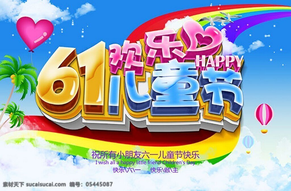 歡樂 六一兒童節(jié) 海報(bào) 分層 彩色 快樂 藍(lán)色 白色