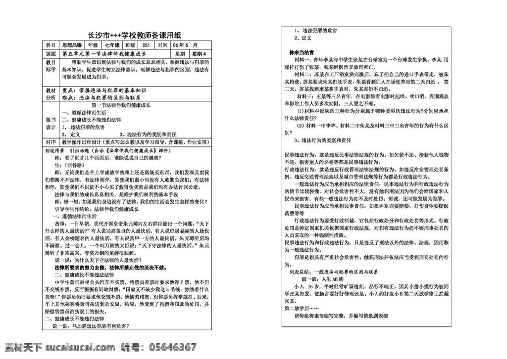 七 年級 下冊 思想 品德 五 單元 守法護法 健康成長 教案 七年級下冊 思想品德 湘教版