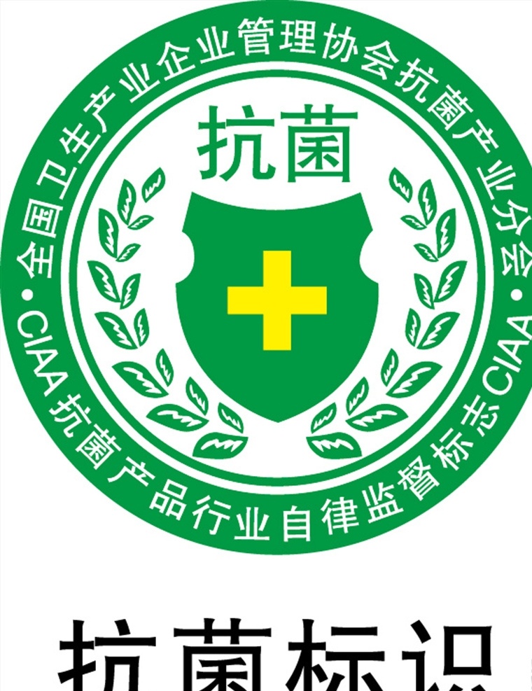 抗菌標(biāo)志 標(biāo)志 抗菌 全國(guó)衛(wèi)生產(chǎn)品 抗菌產(chǎn)品標(biāo)志