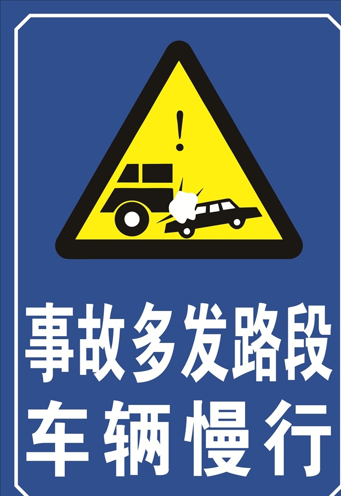 事故多發(fā)路段 車輛慢行圖片 車輛慢行 事故路段提示 交通指示牌 交通事故路段 交通事故提示 多發(fā)事故路段 多發(fā)事故提醒