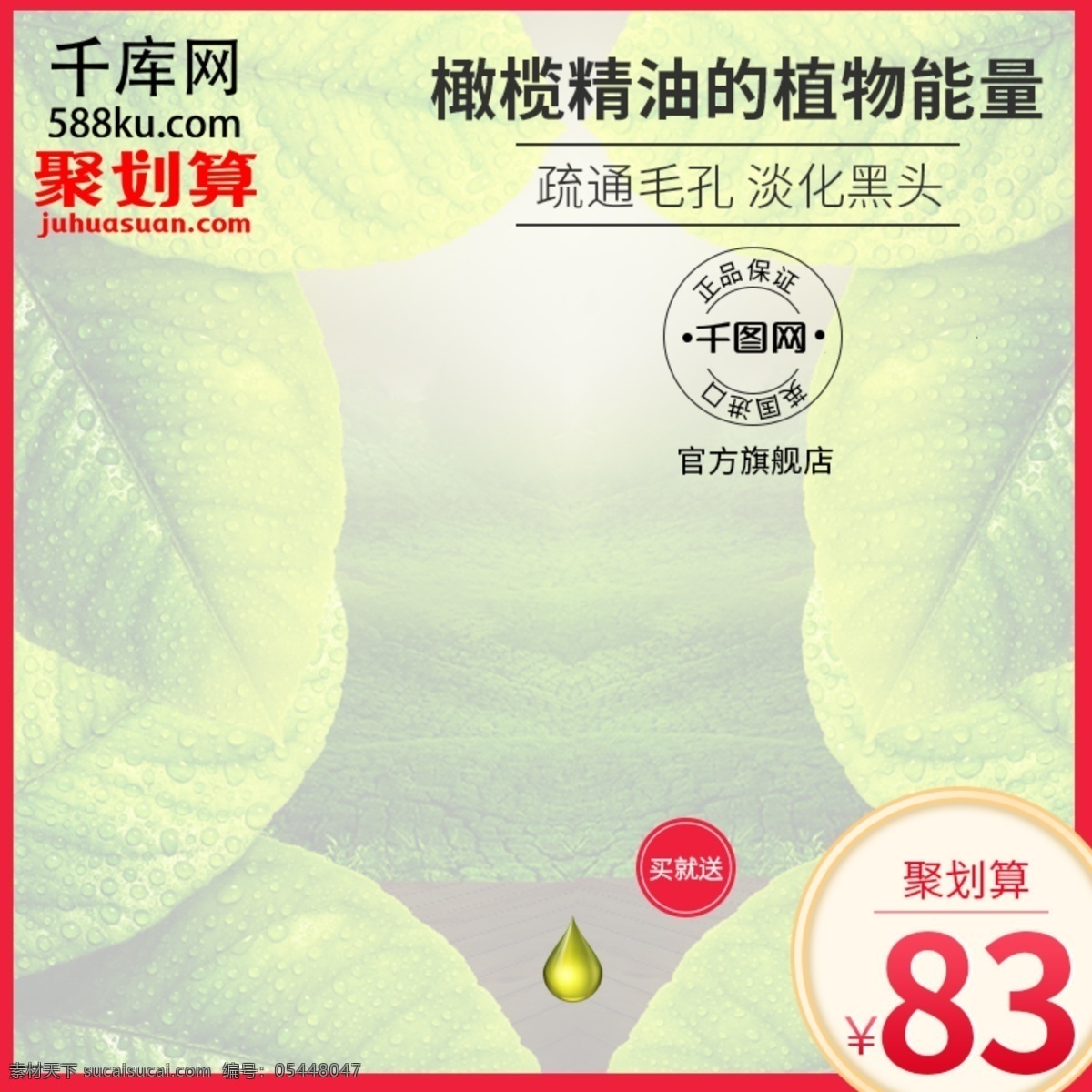 天貓 聚 劃算 精油 護膚品 主 圖 化妝品 美妝 防曬 乳液 植物 精華 千庫原創(chuàng)