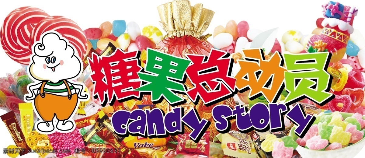 糖果 总动员 糖果总动员 卡通糖果 糖 巧克力 糖果元素 糖果系列