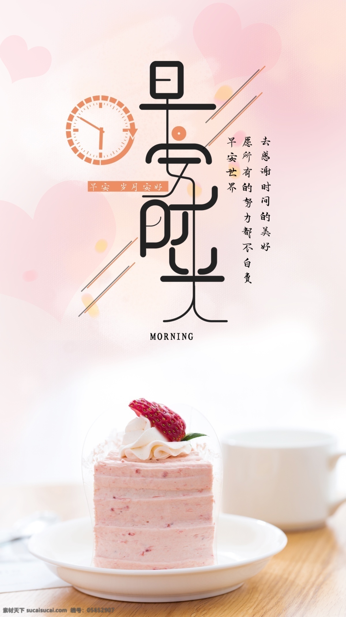 早安時光海報 早安時光 文藝海報 企業(yè)文化海報 早安海報 早安物語 青春追夢 文藝小清新 勵志標語 企業(yè)文化 心靈雞湯 正能量 日簽 勵志海報 正能量海報 勵志 早晚安 早安世界 早安夢想 物語 希望 夢想 溫馨海報 奮斗掛畫 奔跑 夢想的腳步 努力奮斗海報 勵志宣傳海報 早安 各種問候 分層