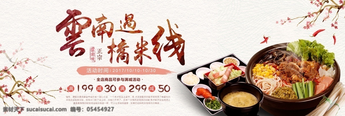 美食 家鄉(xiāng) 特色 過(guò)橋米線 淘寶 海報(bào) banner 電商 面條 米線 美味 食物 食品 面食 字體設(shè)計(jì) 家鄉(xiāng)特色面條 云南特產(chǎn) 天貓