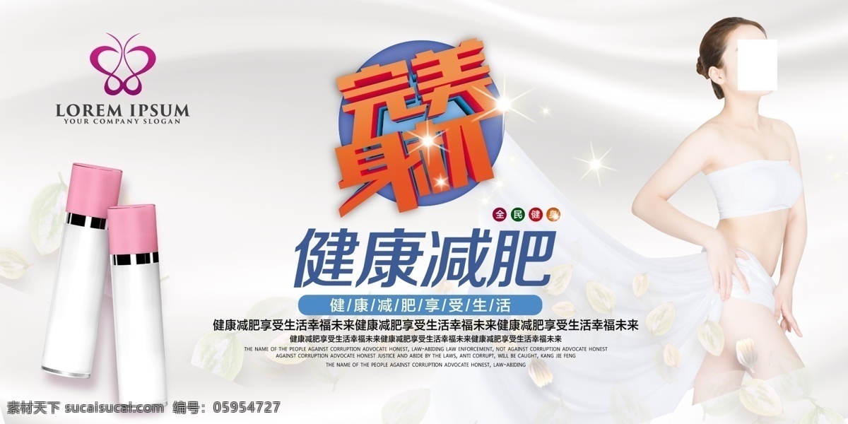 美容減肥海報(bào) 美容海報(bào) 美容 美容廣告 美容養(yǎng)生 養(yǎng)生 美容會(huì)所 美膚海報(bào) 養(yǎng)生海報(bào) 美容宣傳單 spa spa海報(bào) 美容院海報(bào) 整容海報(bào) spa展板 美容店 整容廣告 美容機(jī)構(gòu) 美容院廣告 美容院燈箱 spa養(yǎng)生 美容spa 美容單頁 美容彩頁 美容產(chǎn)品 美容美體 化妝品 化妝品海報(bào) 高檔美容