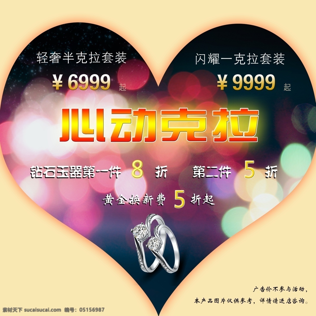 愛(ài)心 促銷(xiāo)廣告 廣告設(shè)計(jì)模板 戒指 夢(mèng)幻 心動(dòng) 源文件 珠寶 促銷(xiāo) 廣告 模板下載 珠寶廣告 鉆戒海報(bào) psd源文件