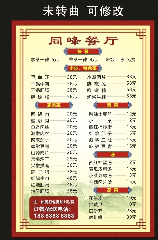 同峰餐厅 菜单菜谱 小餐馆 餐馆 餐厅 饭店 菜谱菜单 菜单 菜谱 价目表 家常小炒 家常菜 盖饭类 汤锅类 特色菜 特色菜品 美食城 早餐 小面 米线 串串香 炒菜类 砂锅米线 汤锅系列 营养美味 饭店菜单 餐厅价目表 菜单价目表 菜谱价目表 菜谱海报 高档边框 中式边框 菜单菜谱类