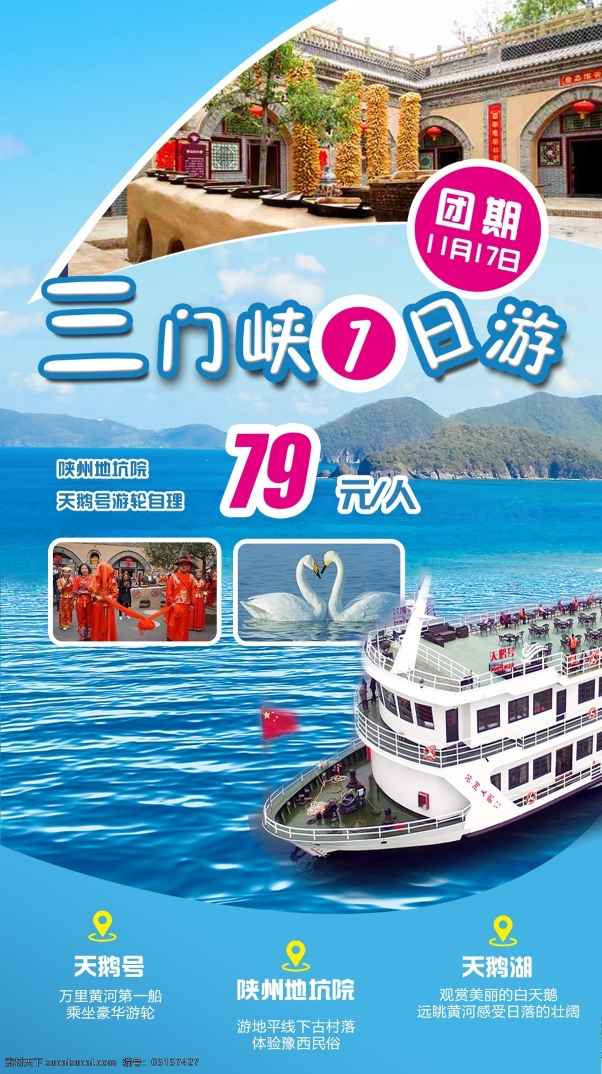 三門峽旅游 三門峽游輪 三門峽全景 三門峽 三門峽印象 彩頁 三門峽溫泉 高陽山溫泉 三門峽海報(bào) 天鵝湖 地坑院旅游 游輪 天鵝 三門峽美食 三門峽美景 三門峽地區(qū)
