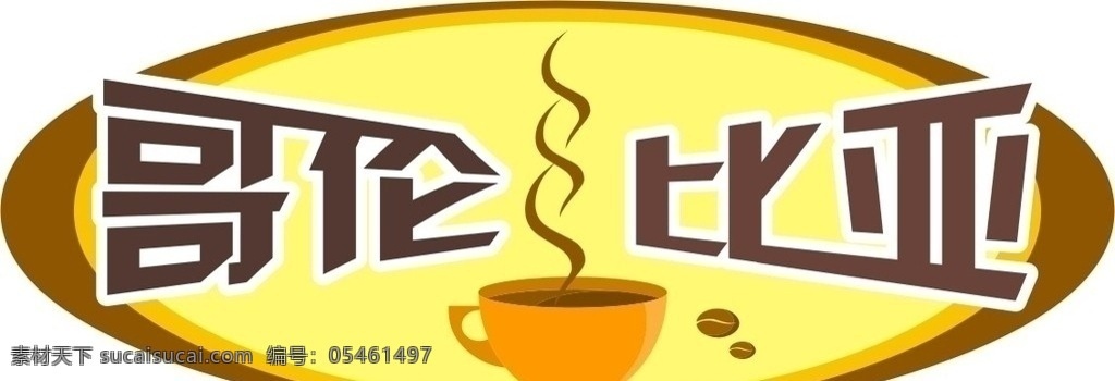 哥伦比亚 咖啡厅 logo设计 矢量设计 标识设计 企业标志 咖啡 咖啡杯 咖啡豆 香气 源文件 企业 logo 标志 标识标志图标 矢量