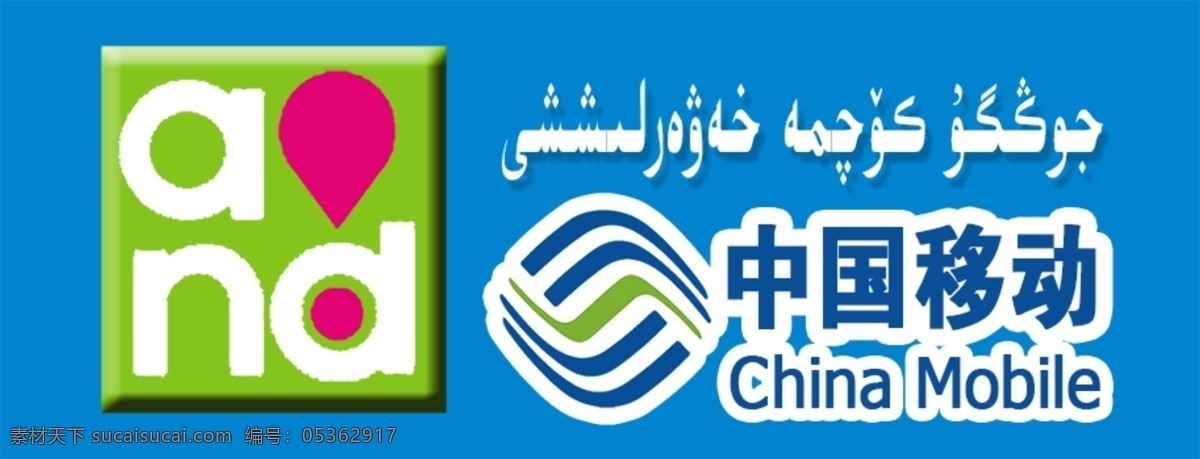 中国移动 移动 移动标志 and 蓝色背景 维语 标志图标 企业 logo 标志