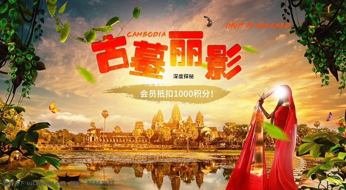 旅游海報(bào)設(shè)計(jì) 柬埔寨吳哥 東南亞旅游 黃昏 古墓麗影 叢林 神秘