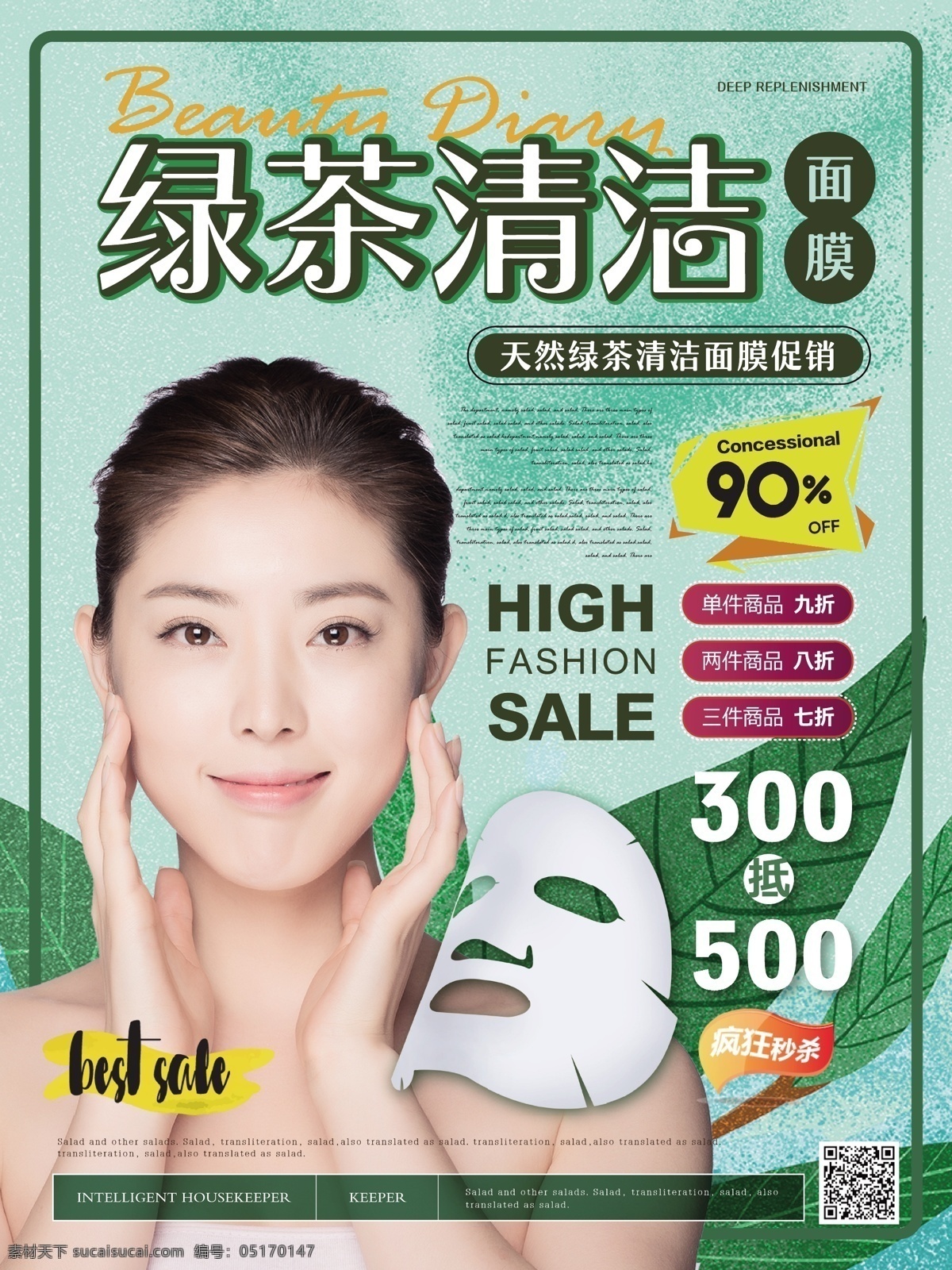 簡約 清新 綠茶 清潔 面膜 促銷 海報 簡約風(fēng) 淡雅 護(hù)膚品 綠茶清潔面膜 優(yōu)惠 宣傳