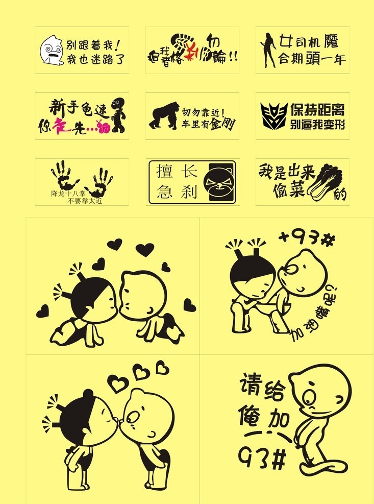 個(gè)性墻貼 車(chē)貼 個(gè)性車(chē)貼 搞怪墻貼 搞怪車(chē)貼 搞笑貼 卡通墻貼 卡通車(chē)貼 卡通 個(gè)性 搞怪 墻貼 開(kāi)關(guān)貼 冰箱貼 空調(diào)貼 裝飾貼 卡通裝飾貼 油箱貼 尾貼 個(gè)性窗貼 窗貼 窗花 個(gè)性貼紙 貼紙 藝術(shù)車(chē)貼 藝術(shù)墻貼 動(dòng)物車(chē)貼 動(dòng)物墻貼 文字帖 搞笑車(chē)貼 裝飾家居貼 汽車(chē)尾貼 小破孩車(chē)貼 反光貼 任意貼 汽車(chē)為字帖 警示貼 趣味貼