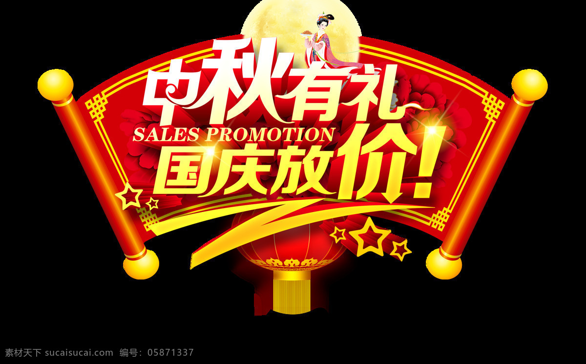 中秋 禮 國(guó)慶 放 價(jià) 藝術(shù) 字 立體 宣傳 促銷(xiāo) 廣告 優(yōu)惠 藝術(shù)字 立體字 海報(bào) 元素 活動(dòng)