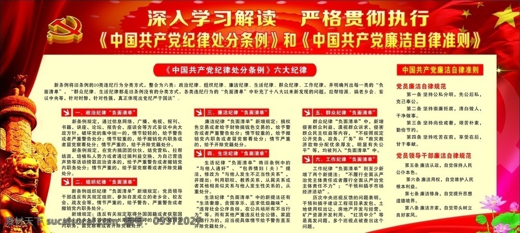 中國共產(chǎn)黨 紀(jì)律 處分 條例 六大 深入學(xué)習(xí)解讀 嚴(yán)格貫徹執(zhí)行 紀(jì)律處分條例 廉潔自律準(zhǔn)則 紀(jì)律處分 處分條例 黨風(fēng) 新廉政準(zhǔn)則 廉潔展板 黨紀(jì) 廉潔自律展板 廉潔自律板報(bào) 黨員廉潔自律 領(lǐng)導(dǎo)廉潔自律 宣傳欄 廉政文化墻 作風(fēng)建設(shè) 廉潔建設(shè) 黨建 展板模板