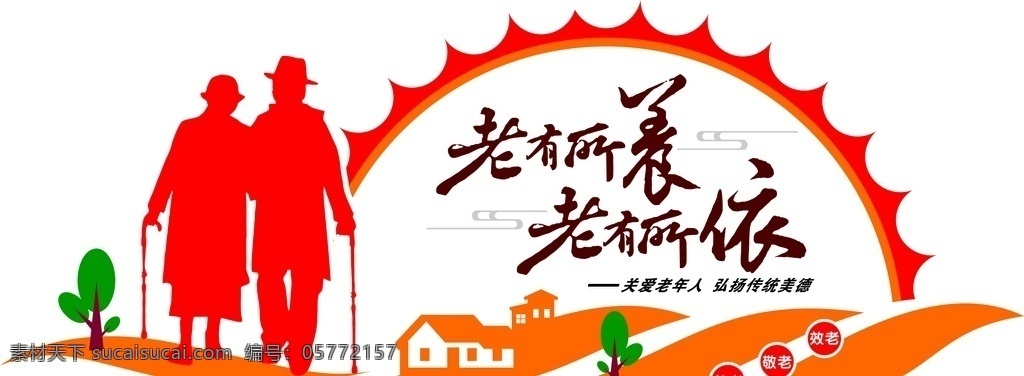 老有所依圖片 老有所依 老有所養(yǎng) 老年人 社區(qū) 日間照料 展板模板
