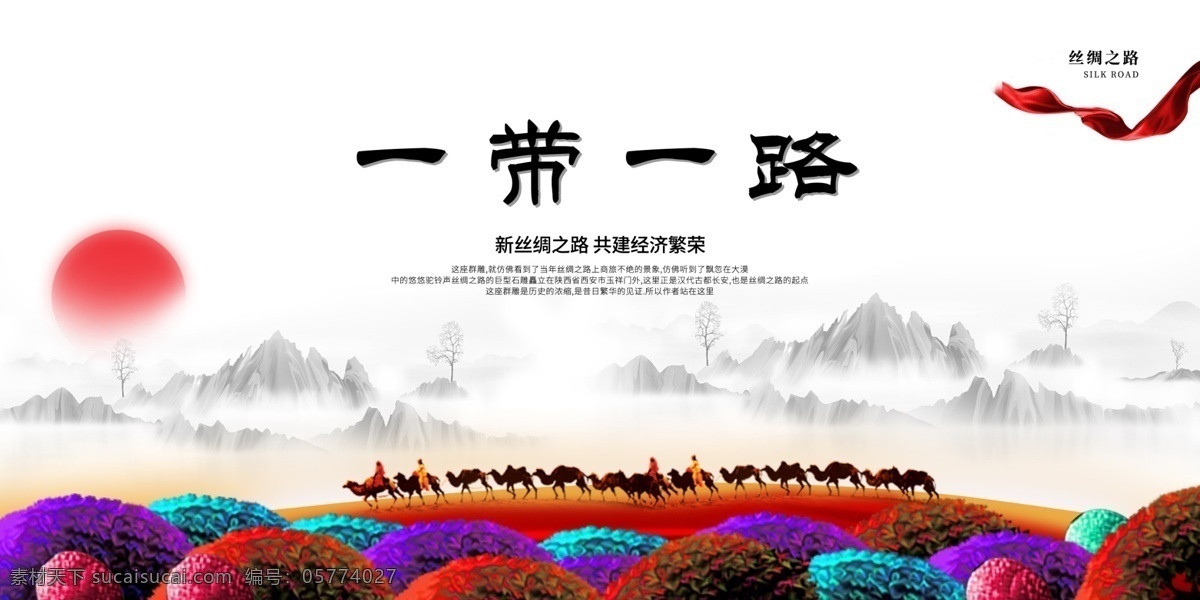 一带一路图片 一带一路 一带一路展板 一带一路海报 一带 一路 一带一路宣传 一带一路成果 一带一路合作 一带一路概念 一带一路路线 一带一路板报 一带一路蓝图 共筑一带一路 一带一路建设 一带一路战略 古丝绸之路 丝绸之路 丝绸之路海报 丝绸之路板报 丝绸之路展板 茶马古道 丝绸之路经济 丝路 经济贸易