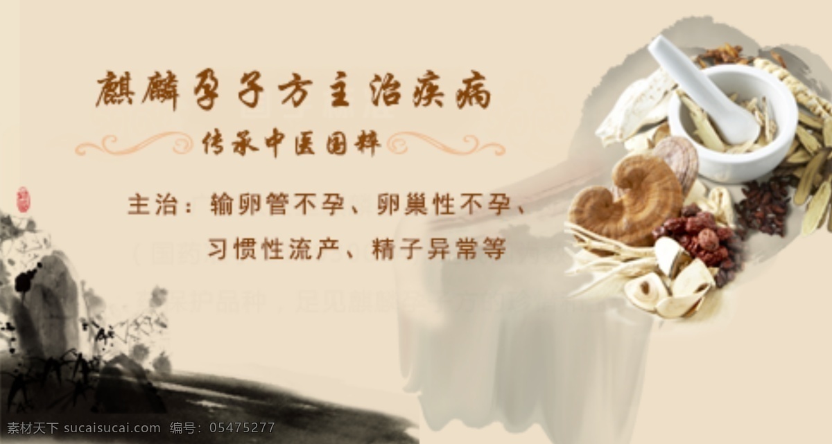 醫(yī)院 banner 不孕不育 配圖 水墨畫 中醫(yī)素材 中醫(yī) 中藥 藥材 中文模板 中藥藥材 中醫(yī)模板 藥碗 搗藥碗 磨藥碗 中成藥 珍貴藥材 網(wǎng)頁模板 源文件 淘寶界面設(shè)計(jì) 淘寶 廣告