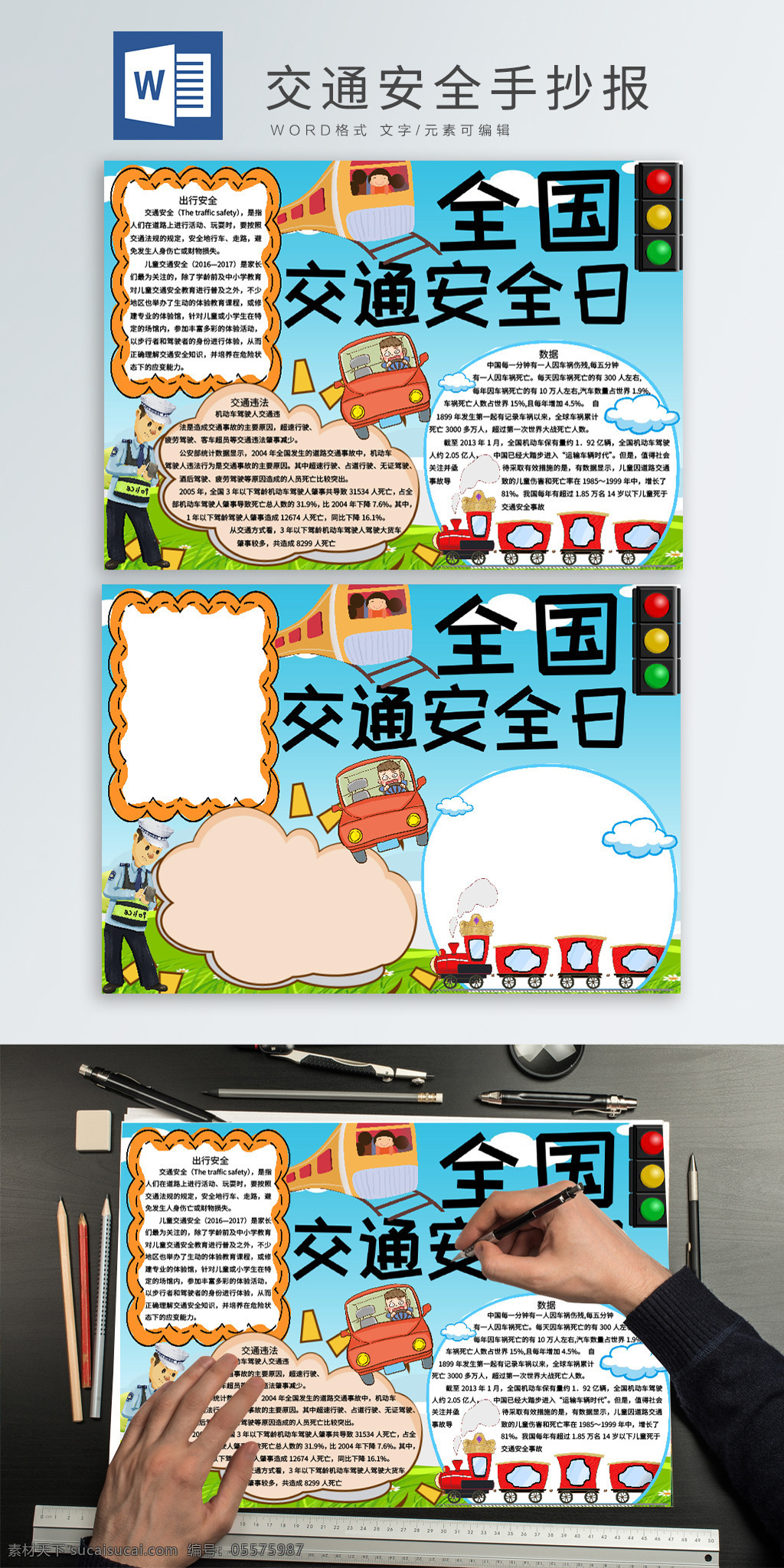 全國 交通 安 全日 手 抄報 手抄報 小報 交通安全 文明出行 交通安全知識 學(xué)生報 交通安全日 交警 警察 火車 汽車 紅綠燈