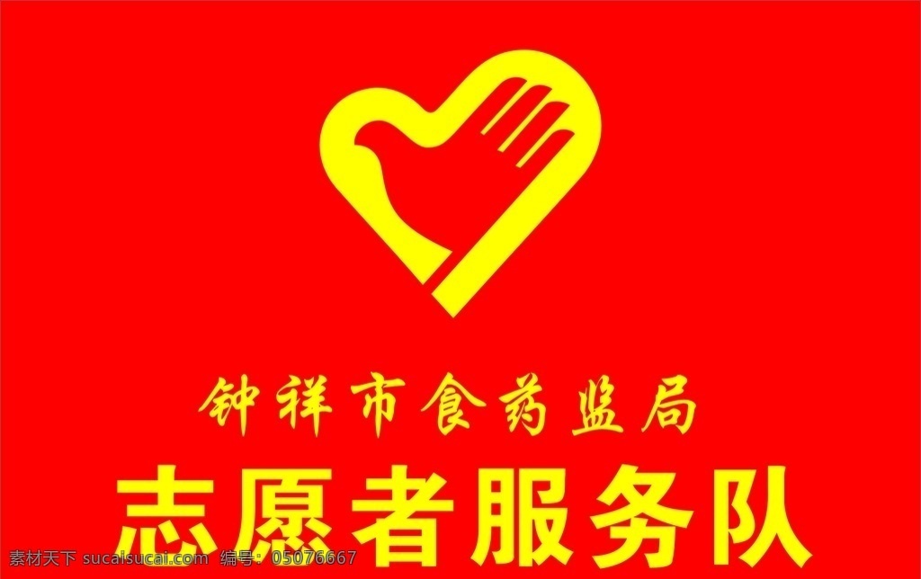 志愿者 旗幟 服務(wù)隊(duì) 紅旗 旗子