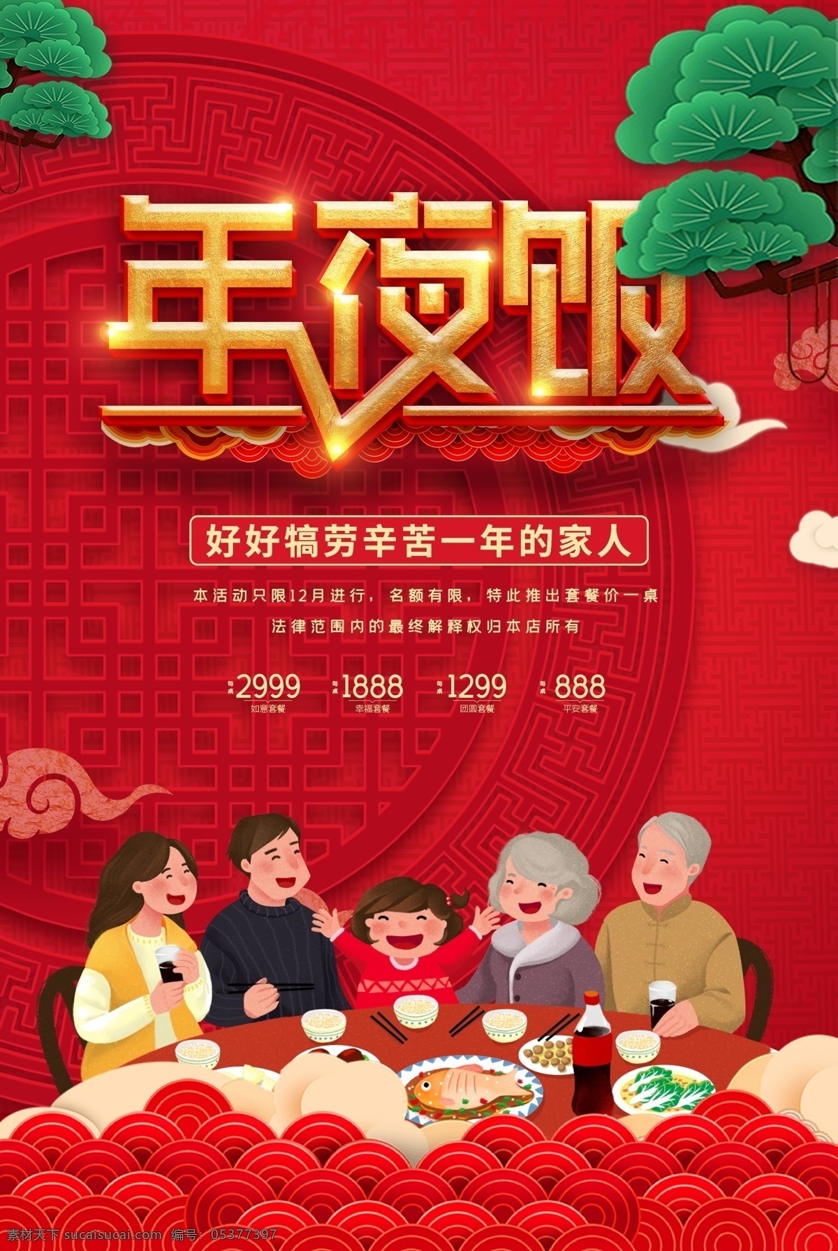 中国 风 年夜饭 团圆饭 预订 美食 海报 年夜饭海报 年夜饭预定 春节年夜饭 春节订餐 年夜饭订餐 春节订餐海报 春节订餐展架 喜庆海报 红色喜庆 幸福一家人 喜庆一家人 红灯笼 喜庆灯笼 礼品盒 移门图案