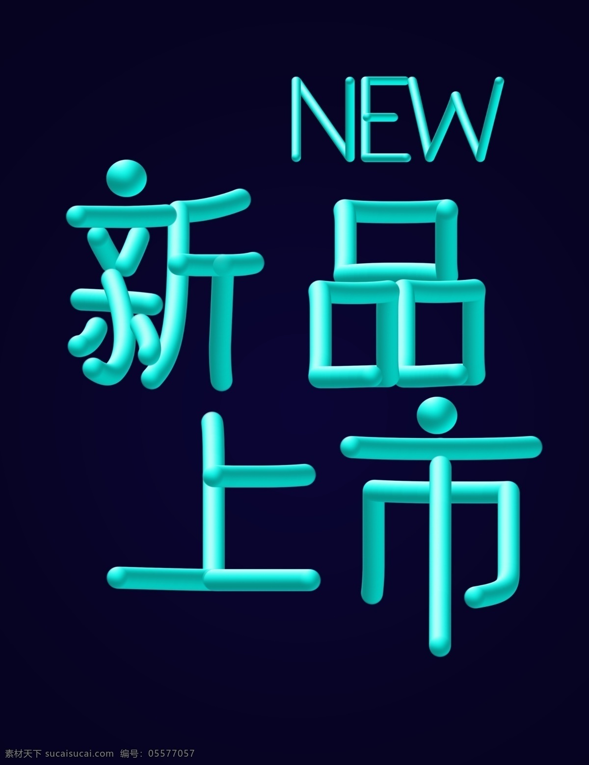 新品上市 new 促销 艺术 字 源文件 psd源文件 气球文字 促销海报 文字设计