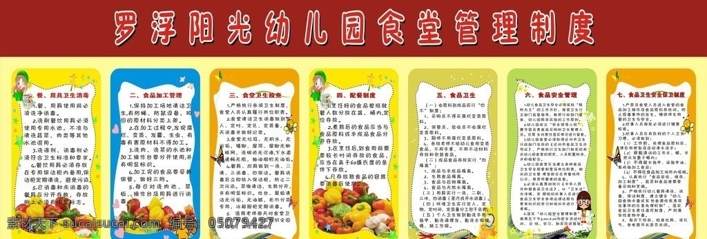幼兒園 食堂 管理制度 羅浮陽光 展板模板 矢量